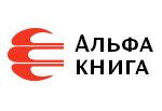 Издательство Альфа-книга