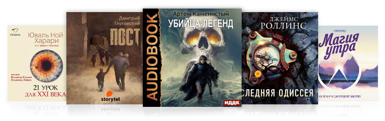 Звуки аудиокниг